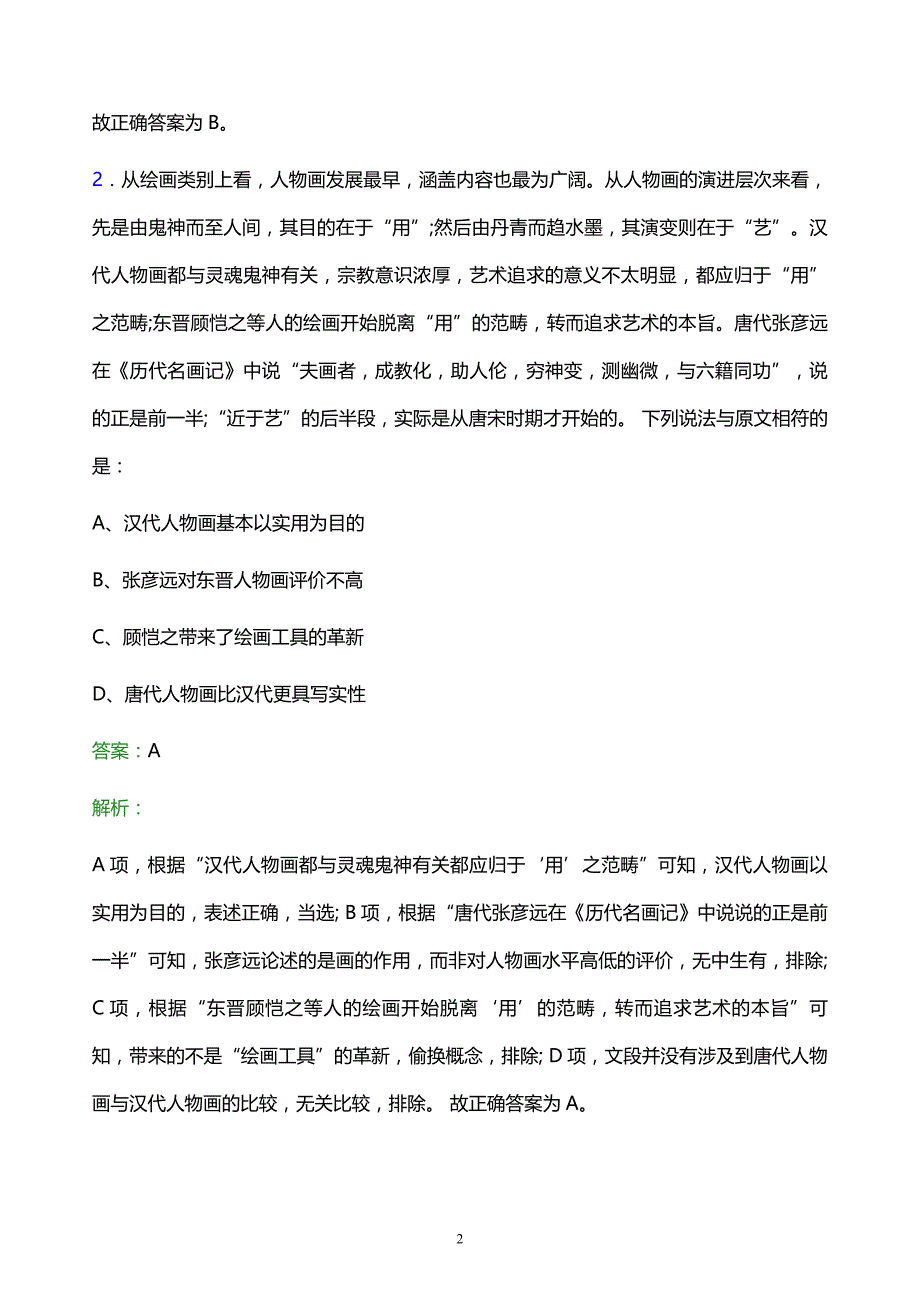 2021年云南省烟草专卖局校园招聘试题及答案解析_第2页