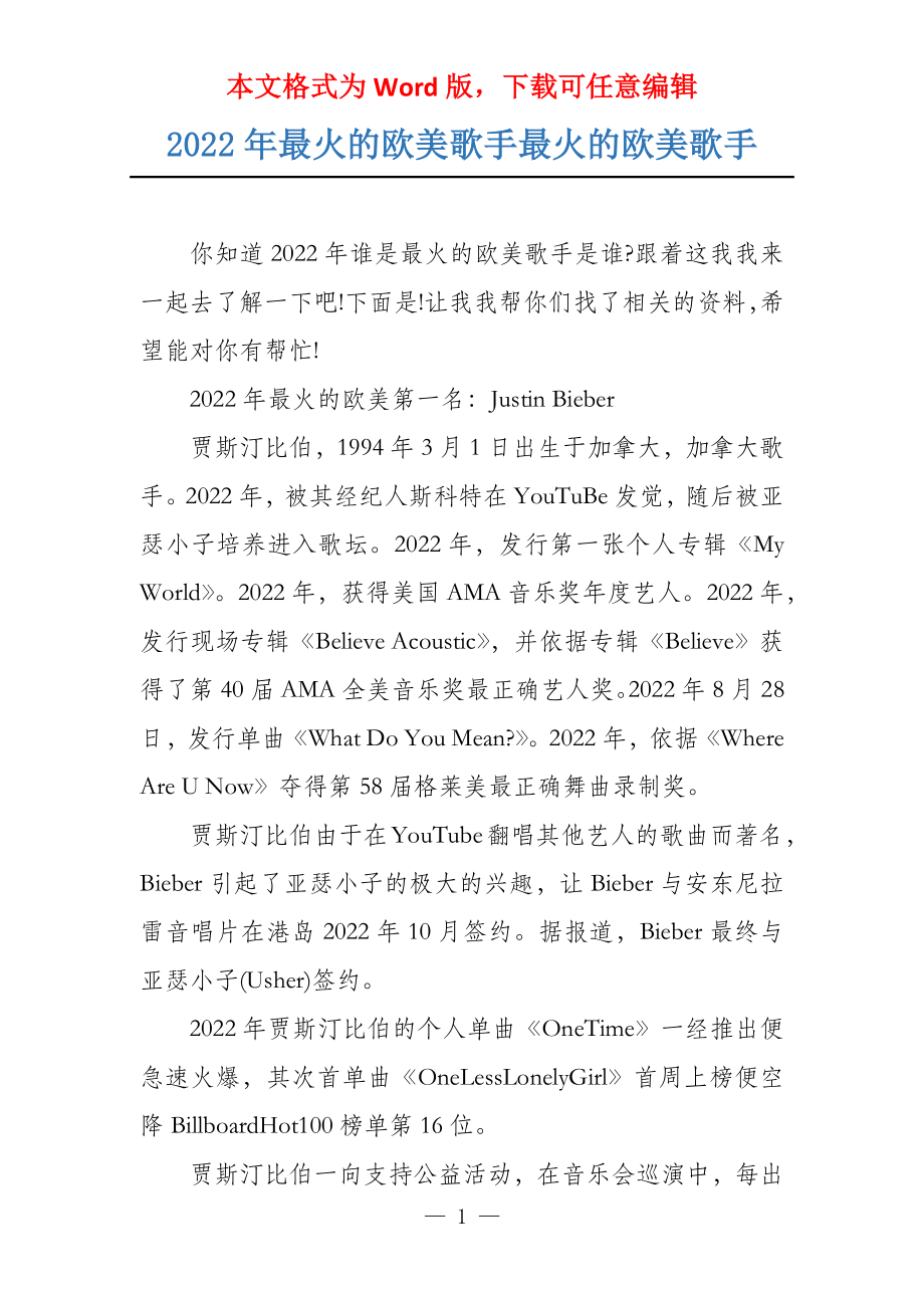 2022年最火的欧美歌手最火的欧美歌手_第1页