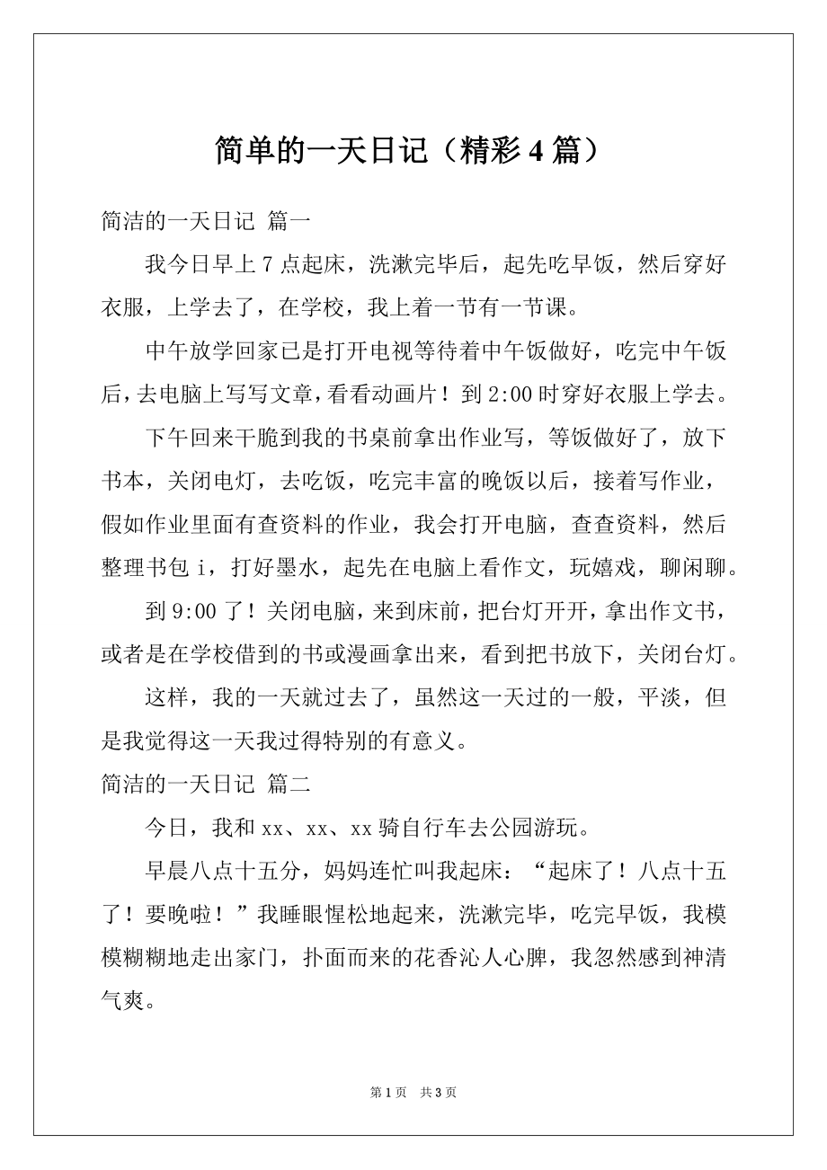 简单的一天日记（精彩4篇）_第1页