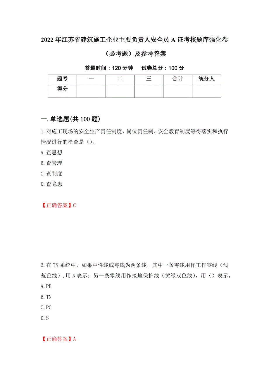 2022年江苏省建筑施工企业主要负责人安全员A证考核题库强化卷（必考题）及参考答案【39】_第1页