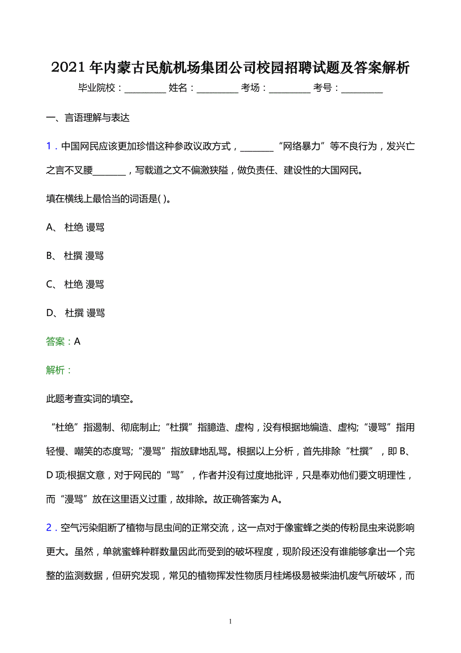 2021年内蒙古民航机场集团公司校园招聘试题及答案解析_第1页