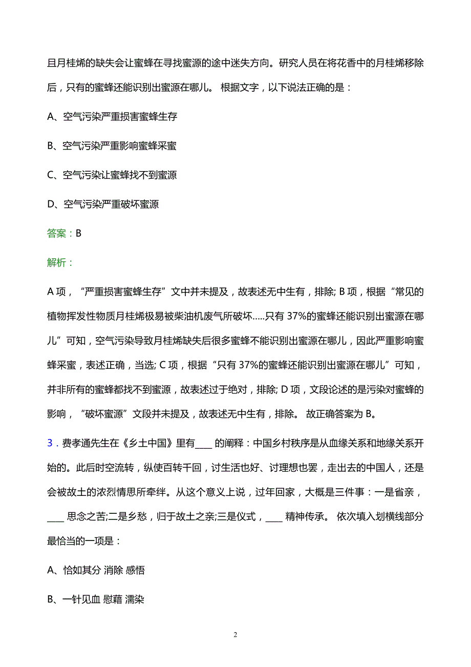 2021年内蒙古民航机场集团公司校园招聘试题及答案解析_第2页