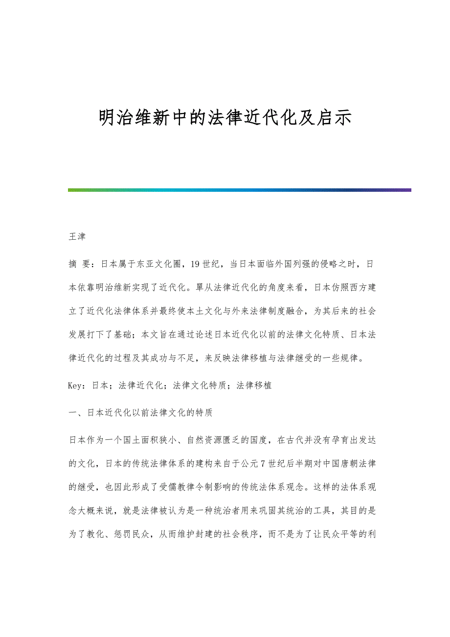 明治维新中的法律近代化及启示_第1页