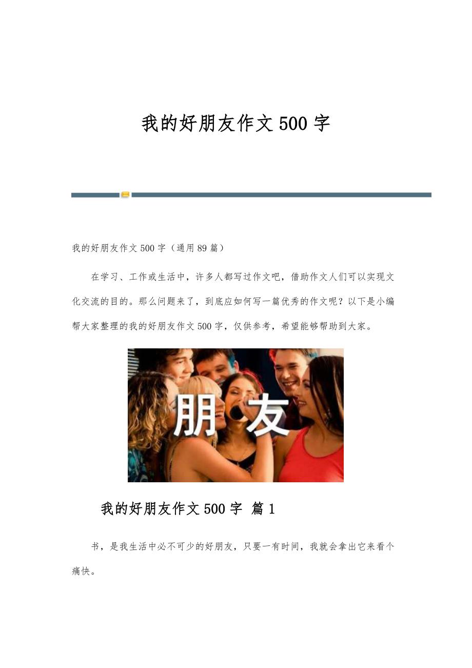 我的好朋友作文500字-第21篇_第1页