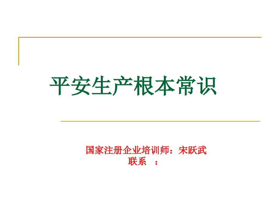 安全生产基本常识(挺全的)课件_第1页