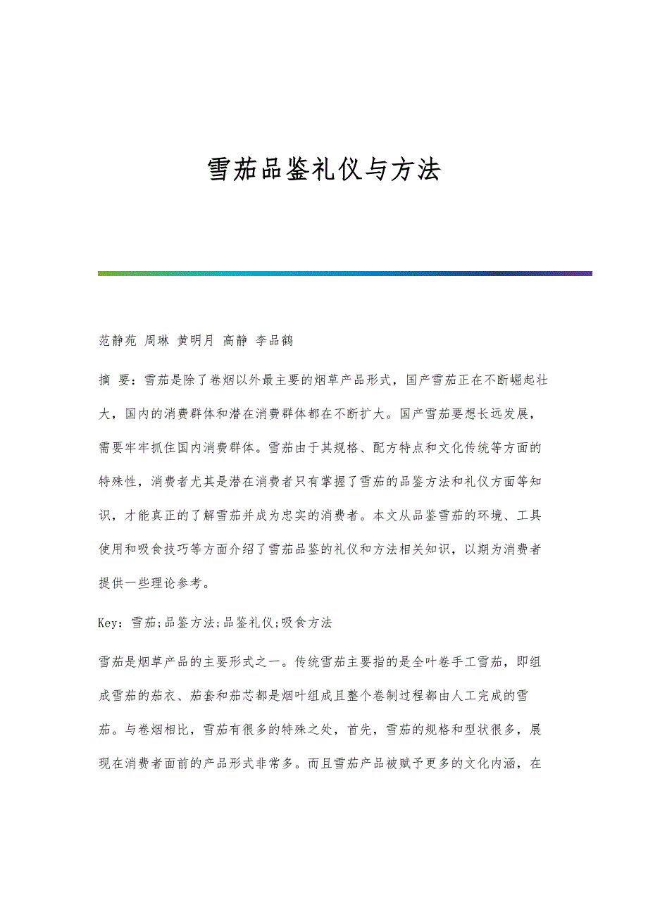 雪茄品鉴礼仪与方法_第1页