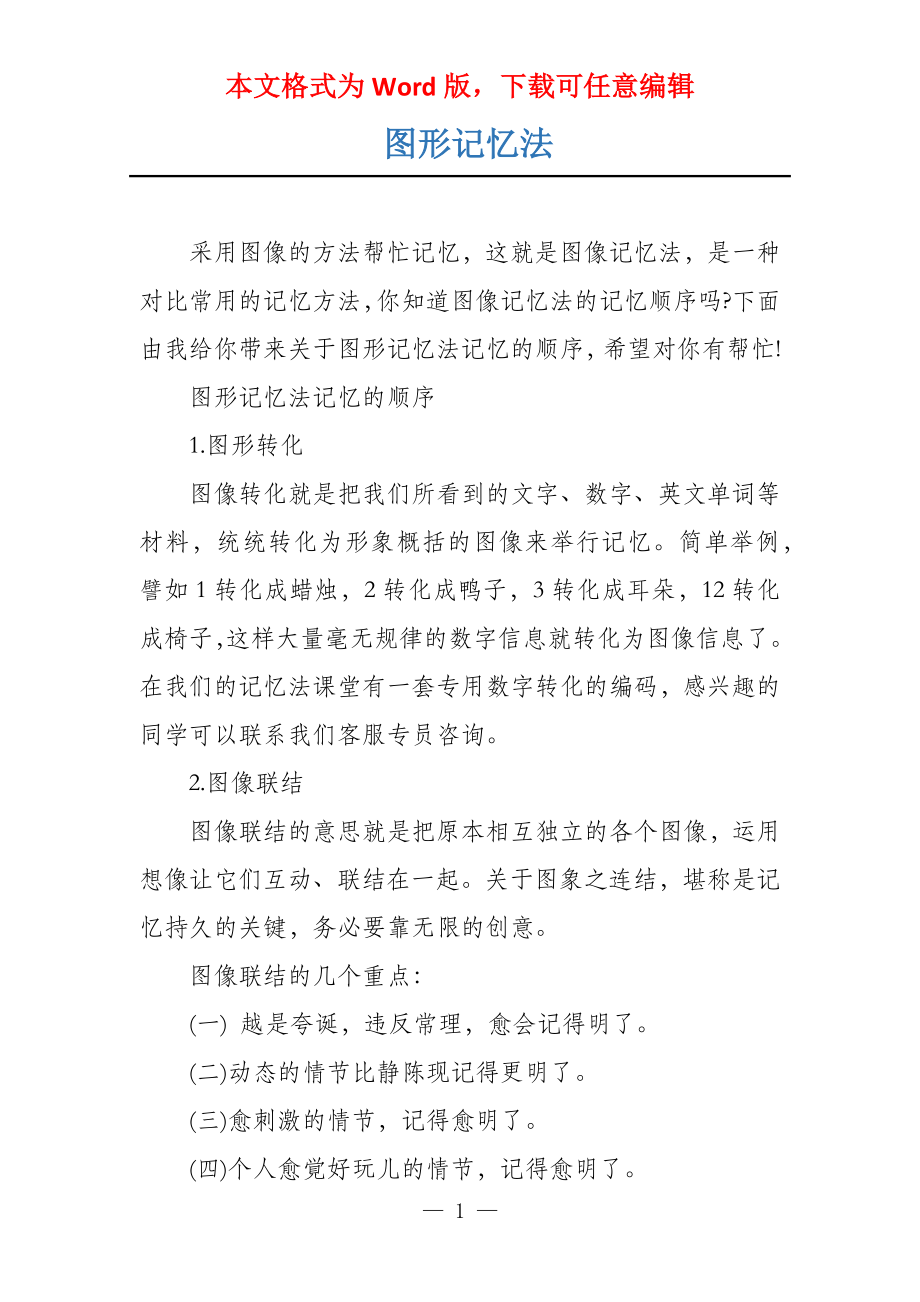 图形记忆法_第1页