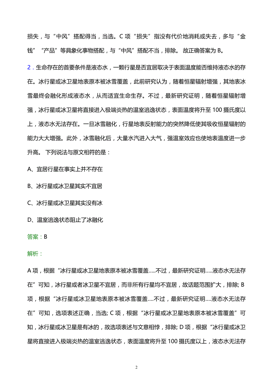 2021年华东石油工程有限公司校园招聘试题及答案解析_第2页