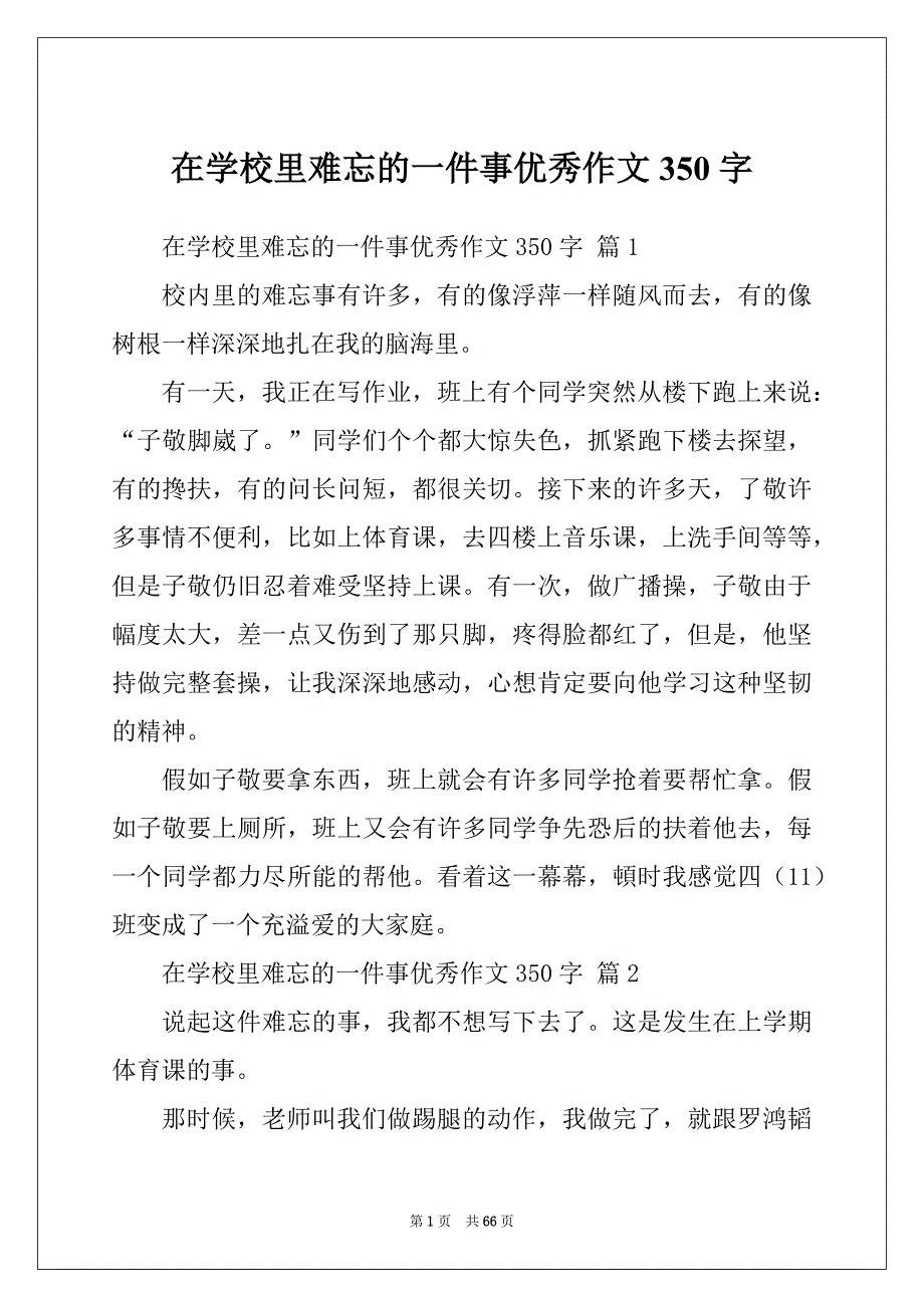 在学校里难忘的一件事优秀作文350字_第1页