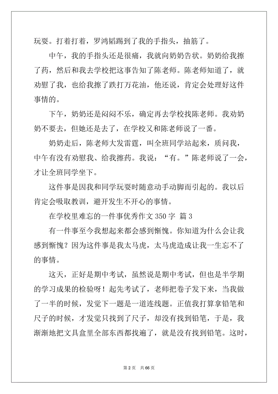 在学校里难忘的一件事优秀作文350字_第2页