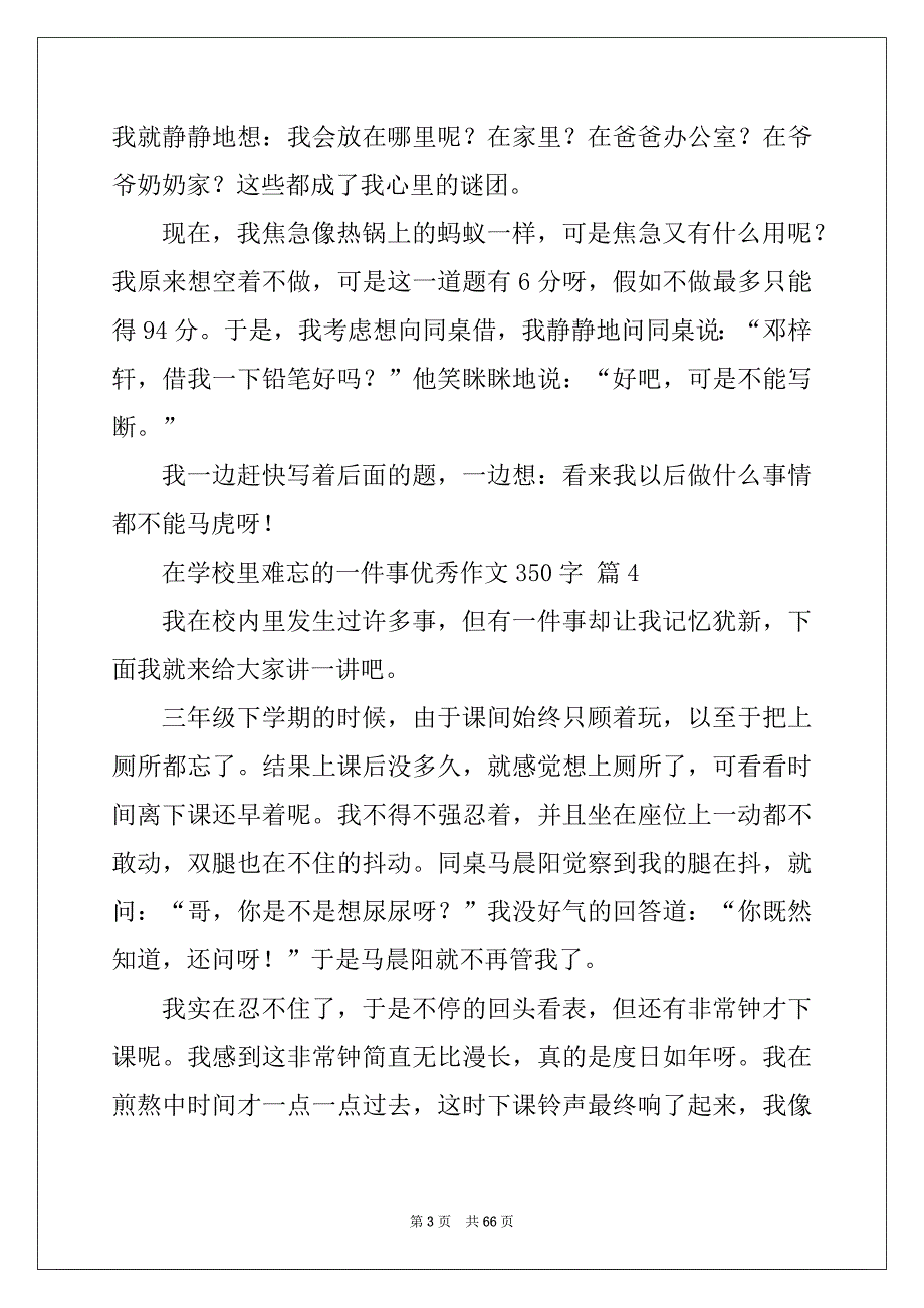 在学校里难忘的一件事优秀作文350字_第3页