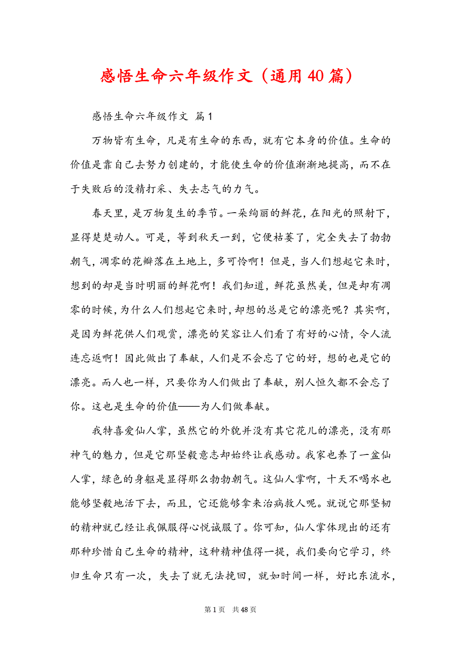 感悟生命六年级作文（通用40篇）_第1页