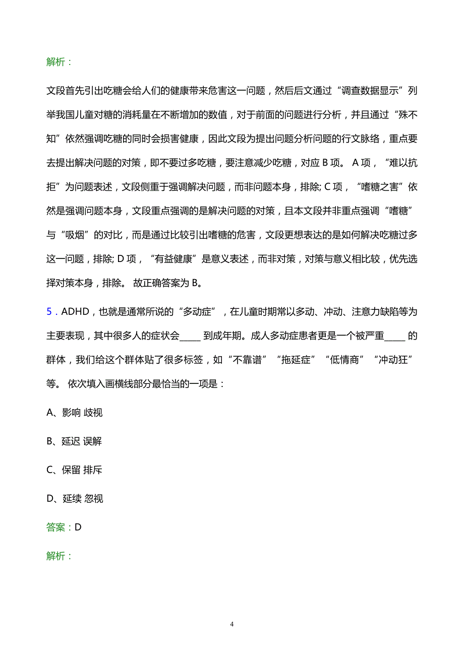 2021年北京市国有资产经营有限责任公司校园招聘试题及答案解析_第4页