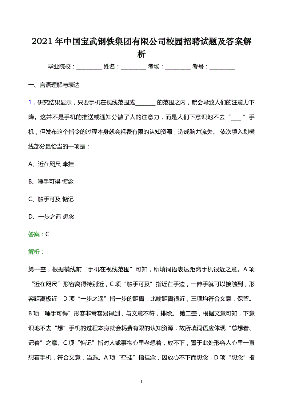 2021年中国宝武钢铁集团有限公司校园招聘试题及答案解析_第1页
