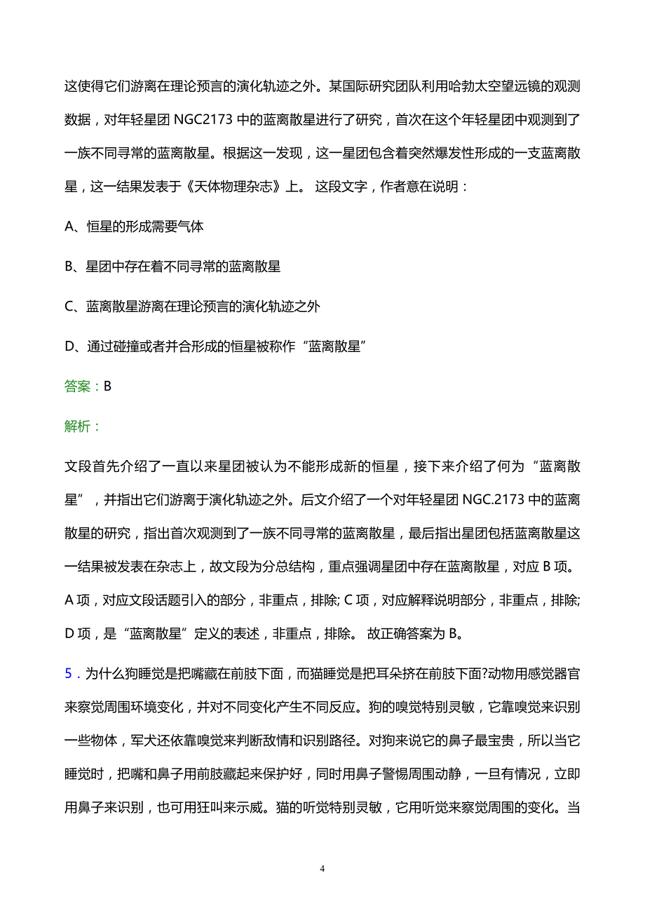 2021年中国宝武钢铁集团有限公司校园招聘试题及答案解析_第4页