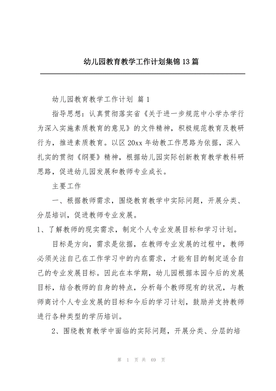 幼儿园教育教学工作计划集锦13篇_第1页