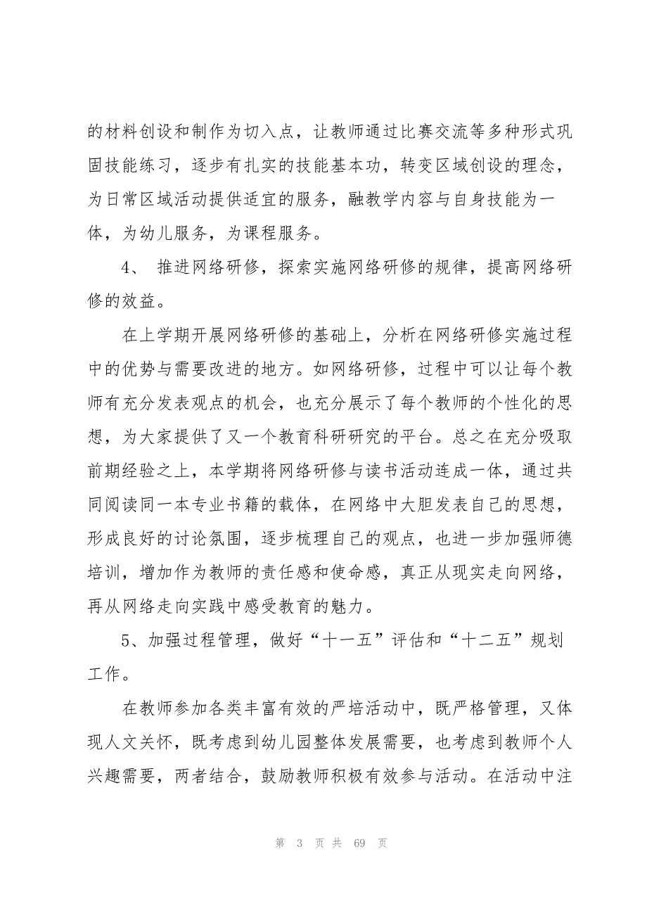 幼儿园教育教学工作计划集锦13篇_第3页