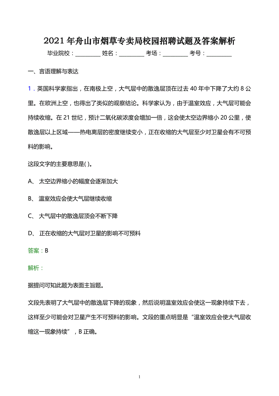 2021年舟山市烟草专卖局校园招聘试题及答案解析_第1页