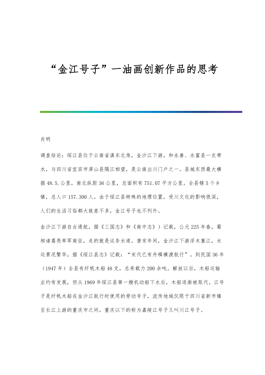 金江号子一油画创新作品的思考_第1页