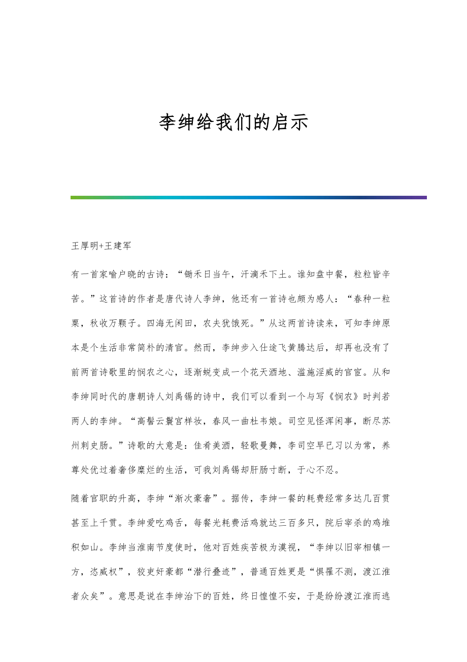 李绅给我们的启示_第1页