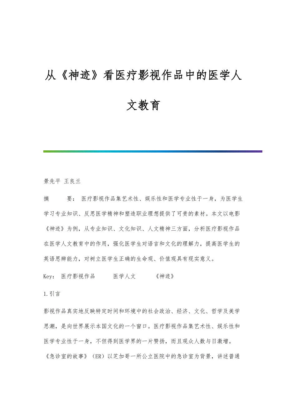 从《神迹》看医疗影视作品中的医学人文教育_第1页