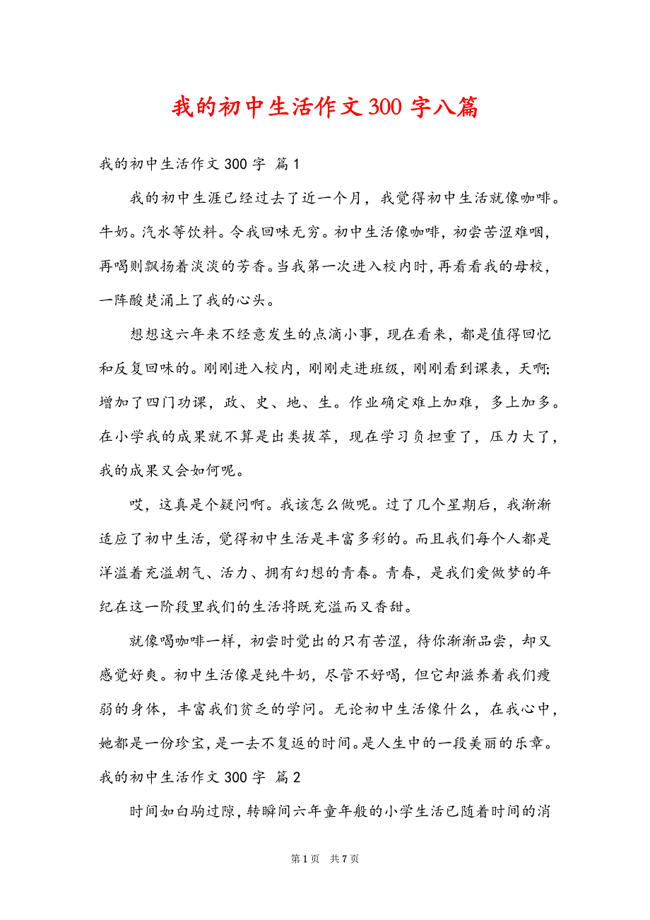 我的初中生活作文300字八篇_第1页