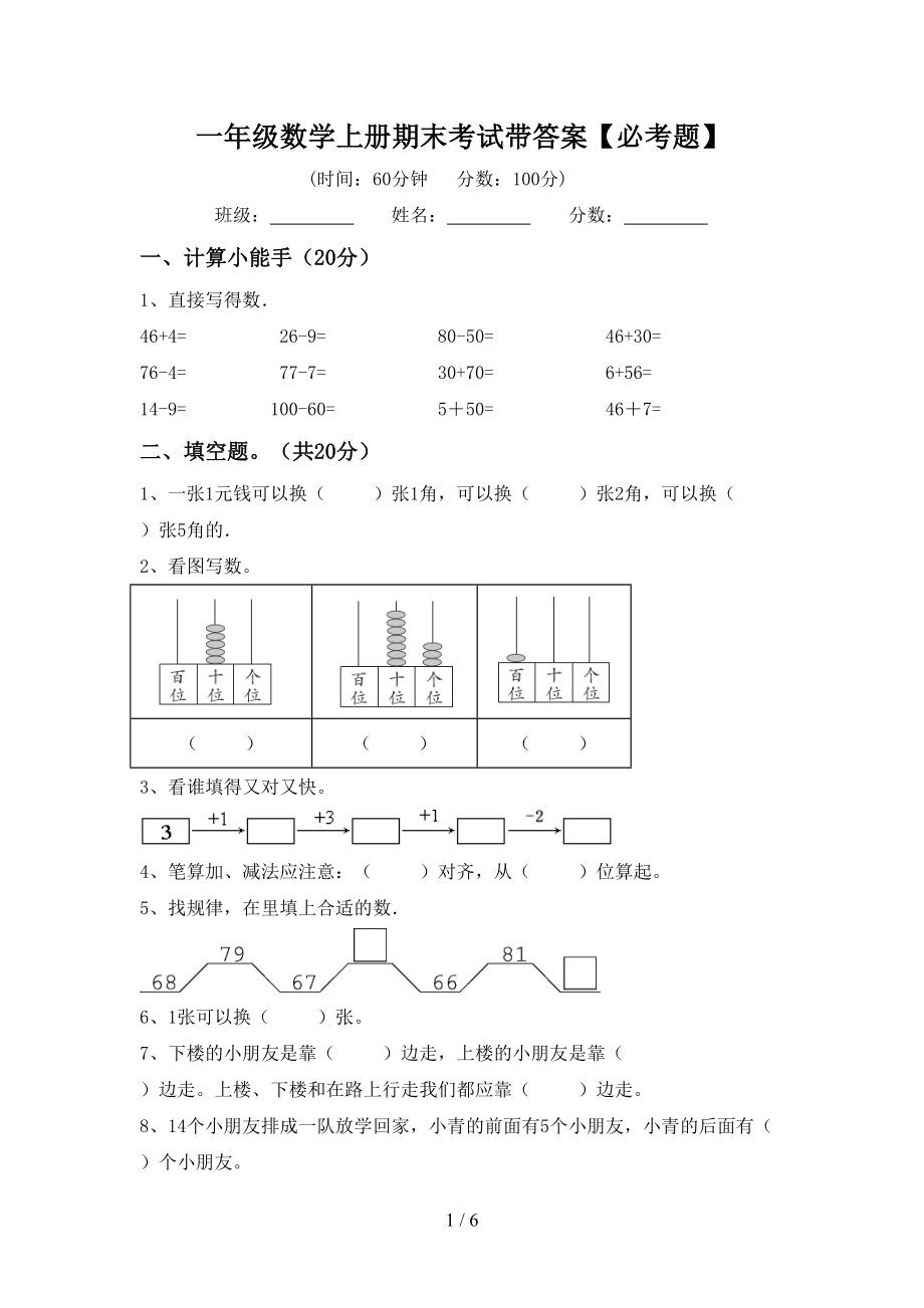 一年级数学上册期末考试带答案【必考题】_第1页