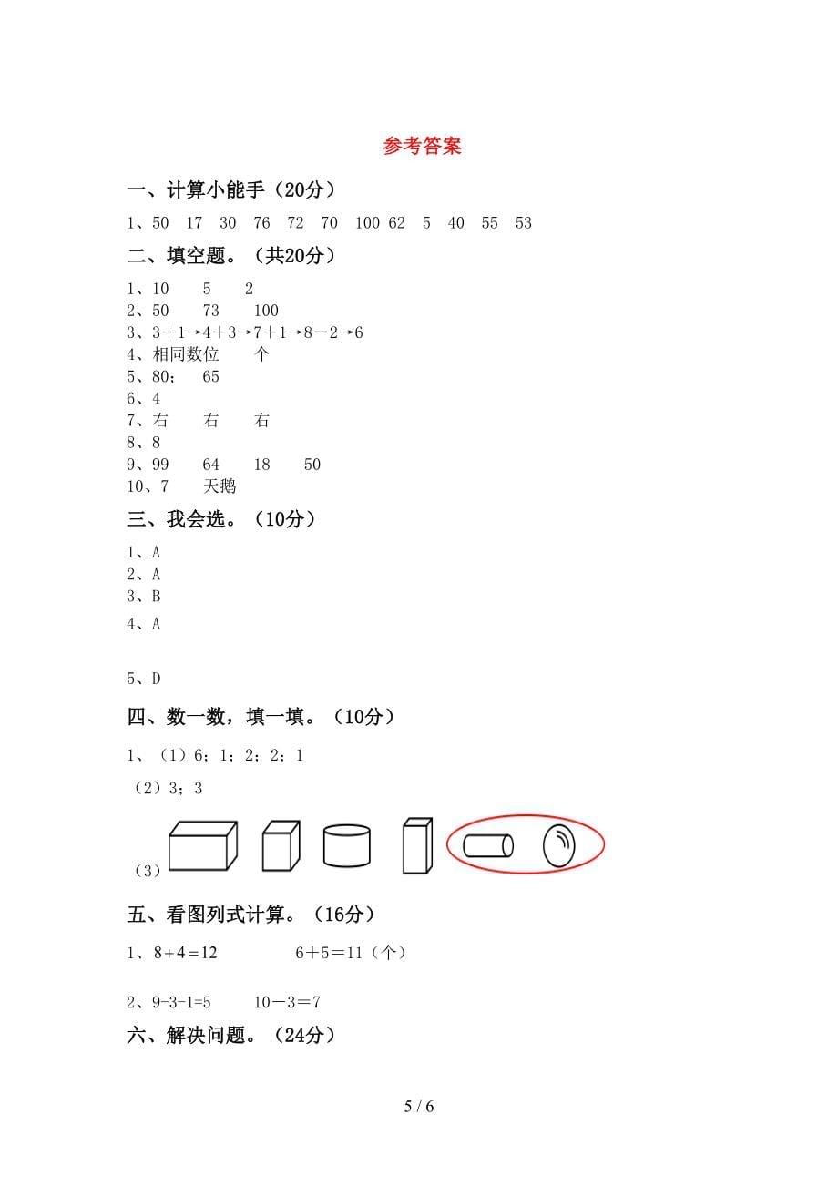 一年级数学上册期末考试带答案【必考题】_第5页