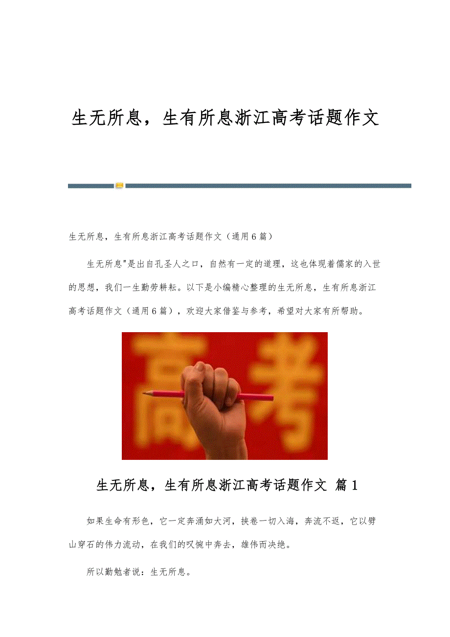 生无所息生有所息浙江高考话题作文_第1页