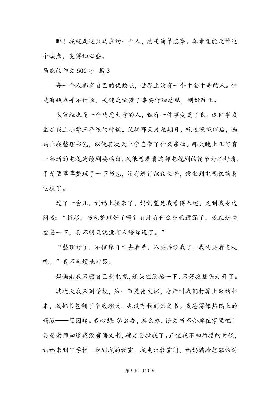 精选粗心的作文500字6篇_第3页