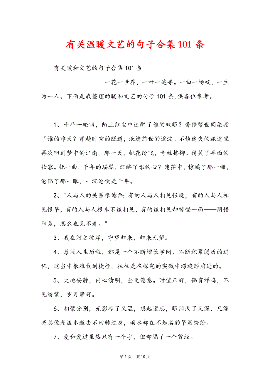 有关温暖文艺的句子合集101条_第1页