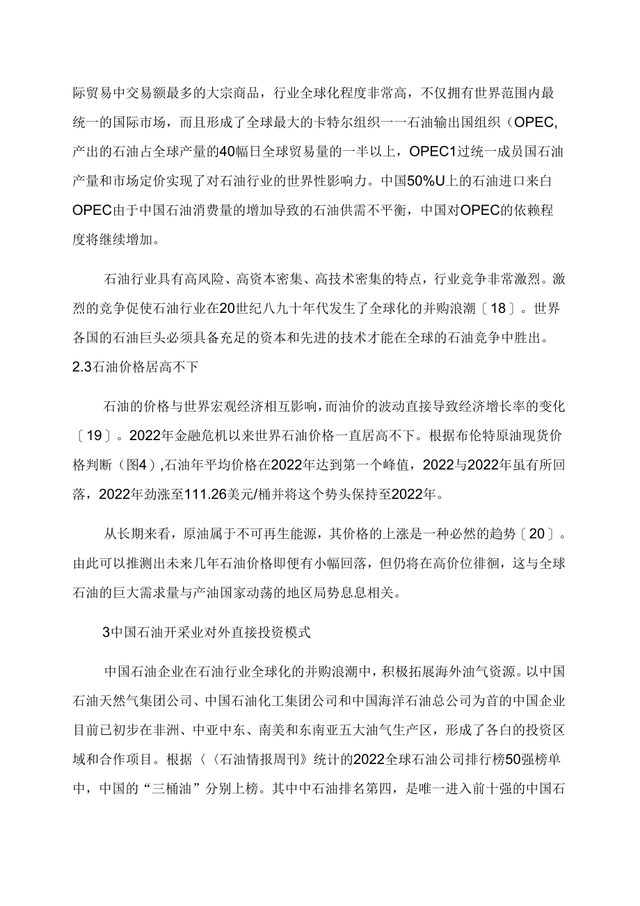 中国石油开采业对外直接投资的机遇与挑战文档_第4页