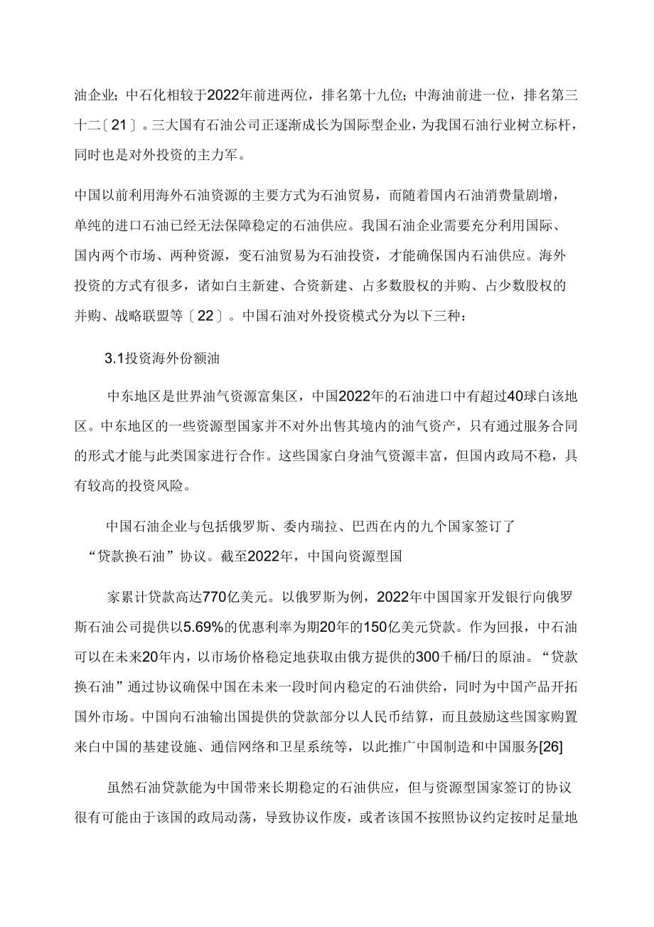 中国石油开采业对外直接投资的机遇与挑战文档_第5页