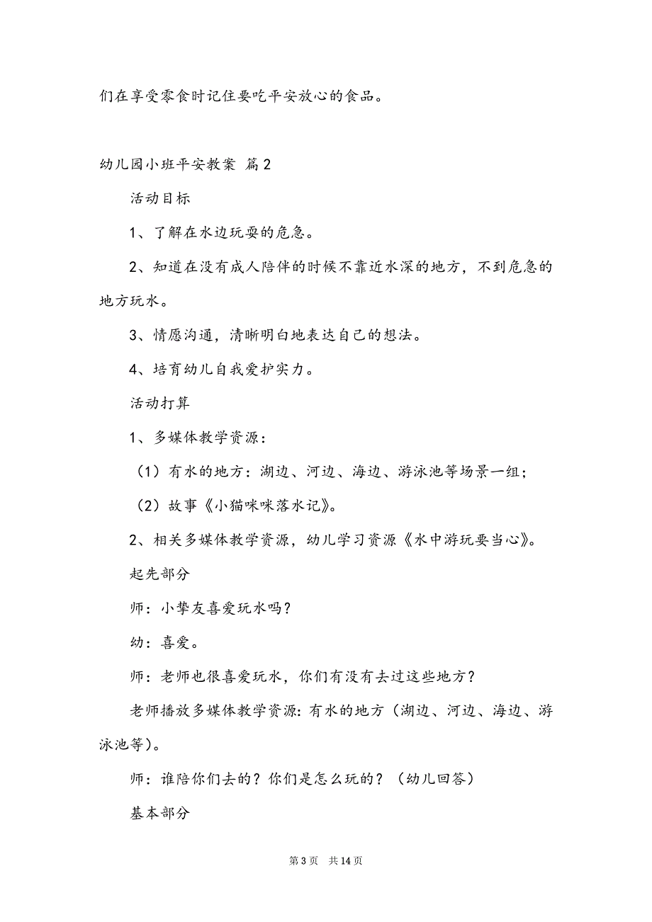 幼儿园小班安全教案模板锦集6篇_第3页