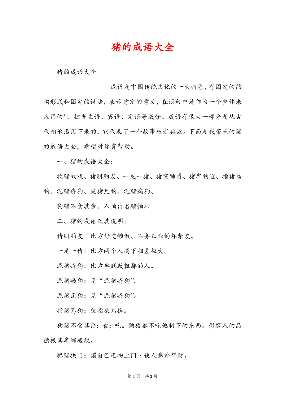 猪的成语大全_第1页