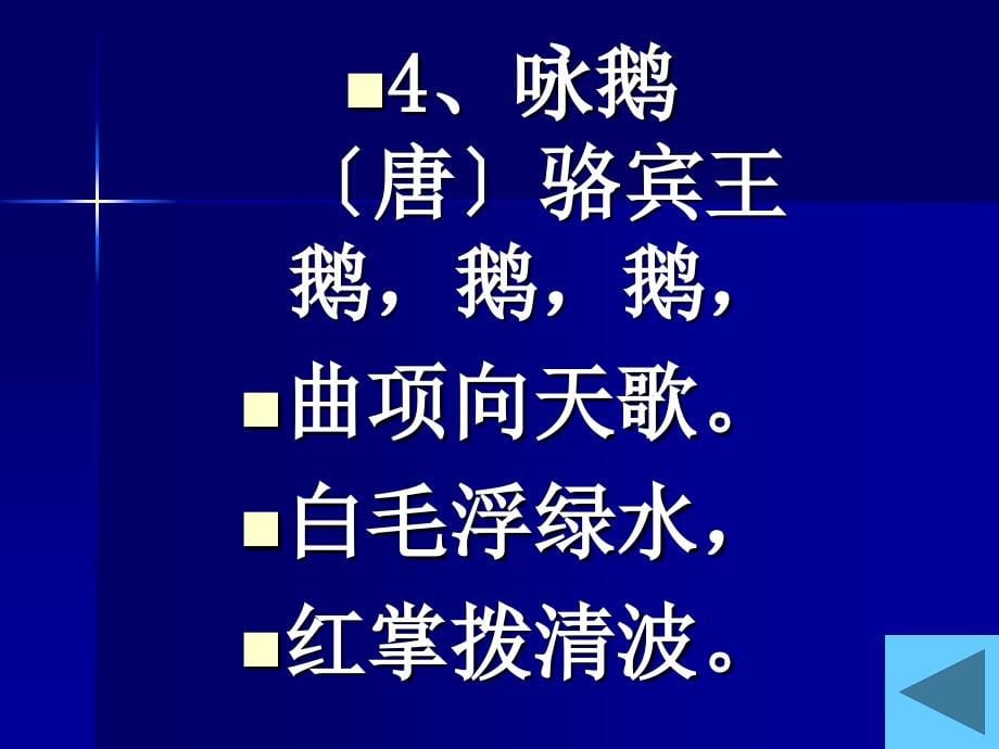 小学生必背古诗75首(最新修订)概要1_第5页