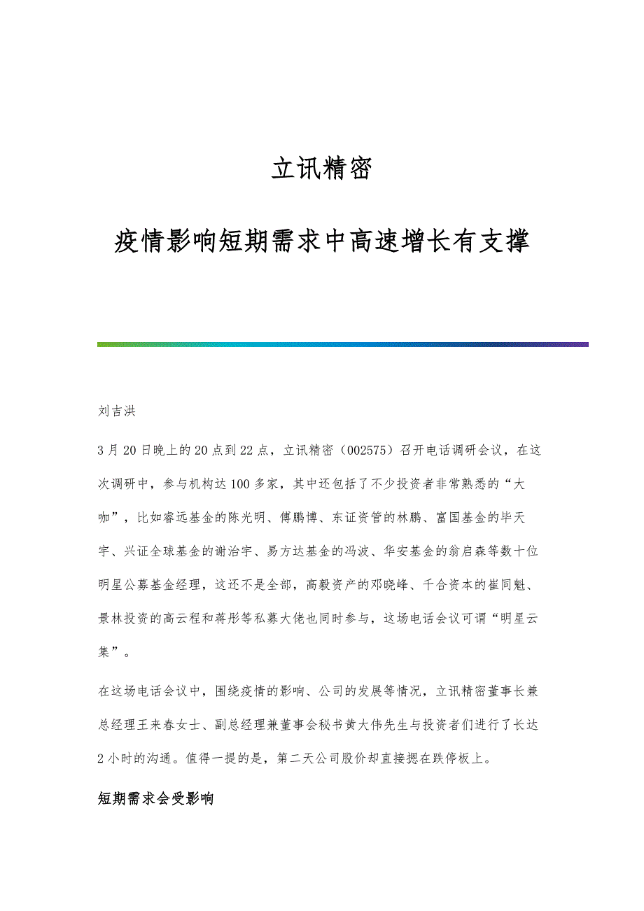 立讯精密：疫情影响短期需求中高速增长有支撑_第1页