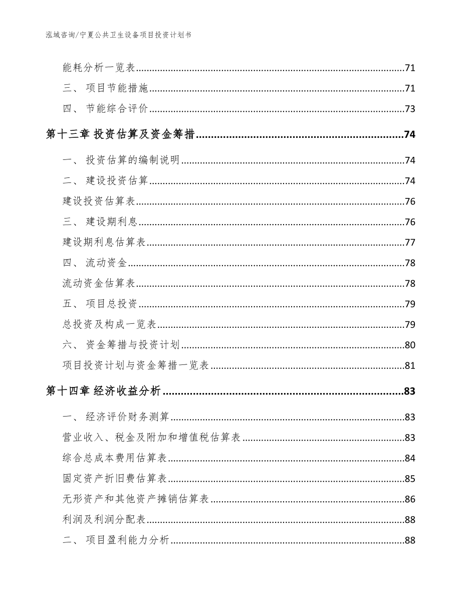 宁夏公共卫生设备项目投资计划书【范文参考】_第4页