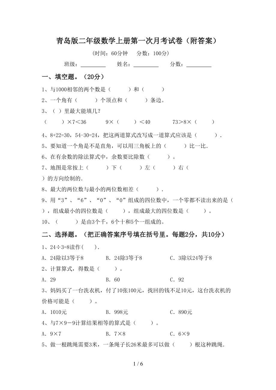 青岛版二年级数学上册第一次月考试卷（附答案）_第1页