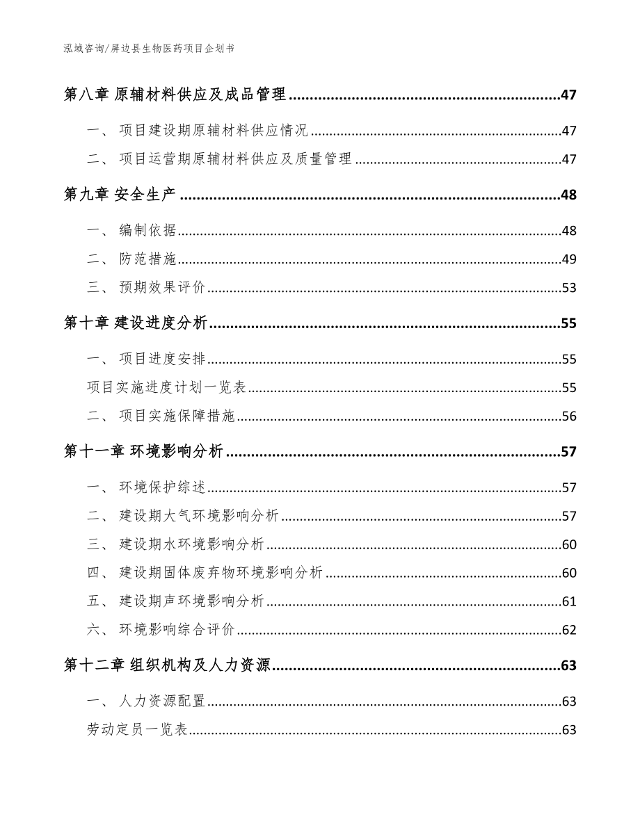 屏边县生物医药项目企划书（范文参考）_第4页