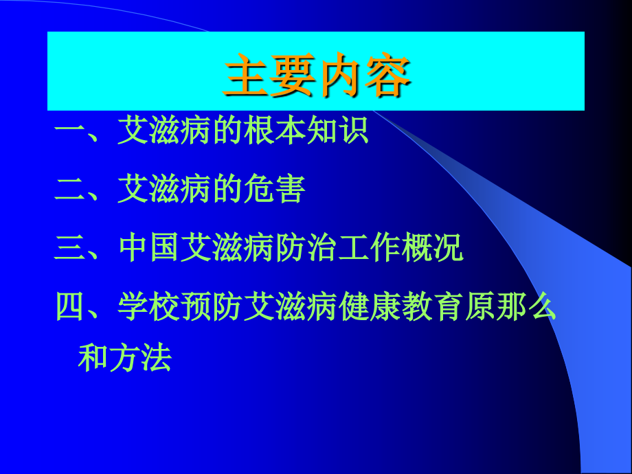 学校预防艾滋病讲座2_第2页