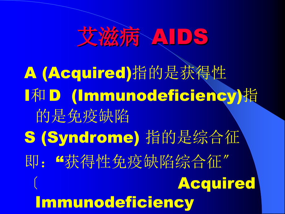 学校预防艾滋病讲座2_第4页