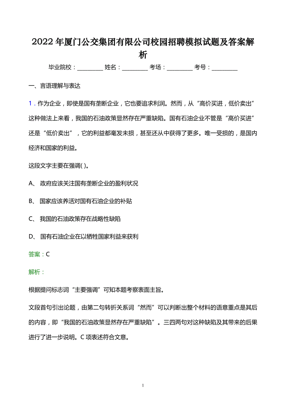 2022年厦门公交集团有限公司校园招聘模拟试题及答案解析_第1页