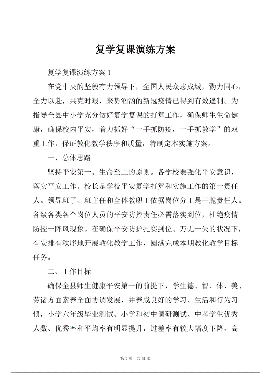 复学复课演练方案_第1页