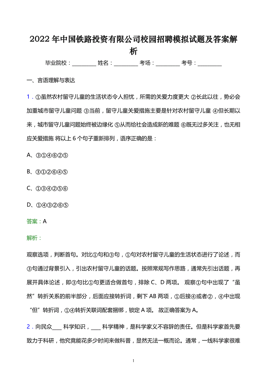 2022年中国铁路投资有限公司校园招聘模拟试题及答案解析_第1页