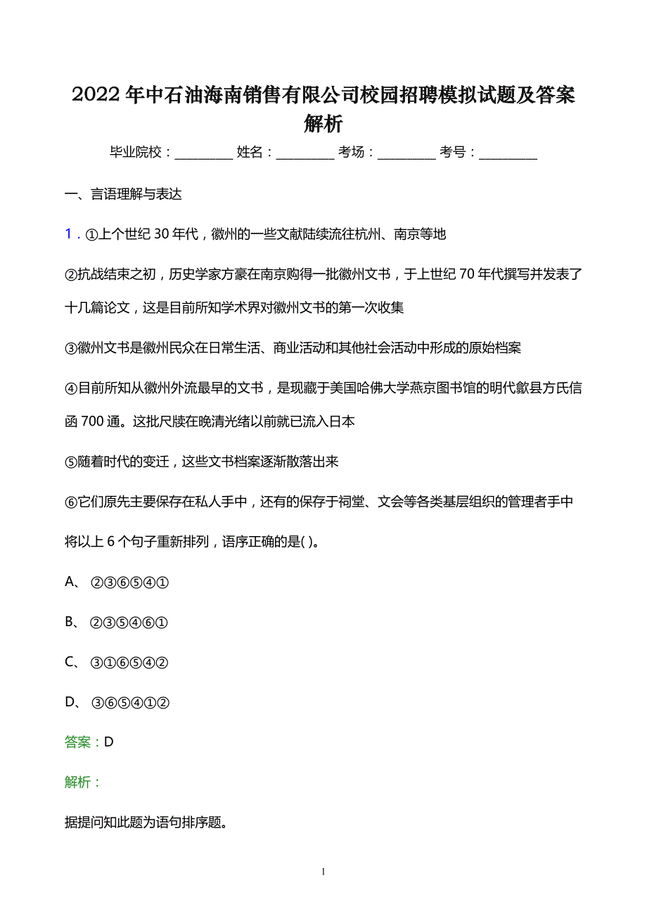 2022年中石油海南销售有限公司校园招聘模拟试题及答案解析_第1页