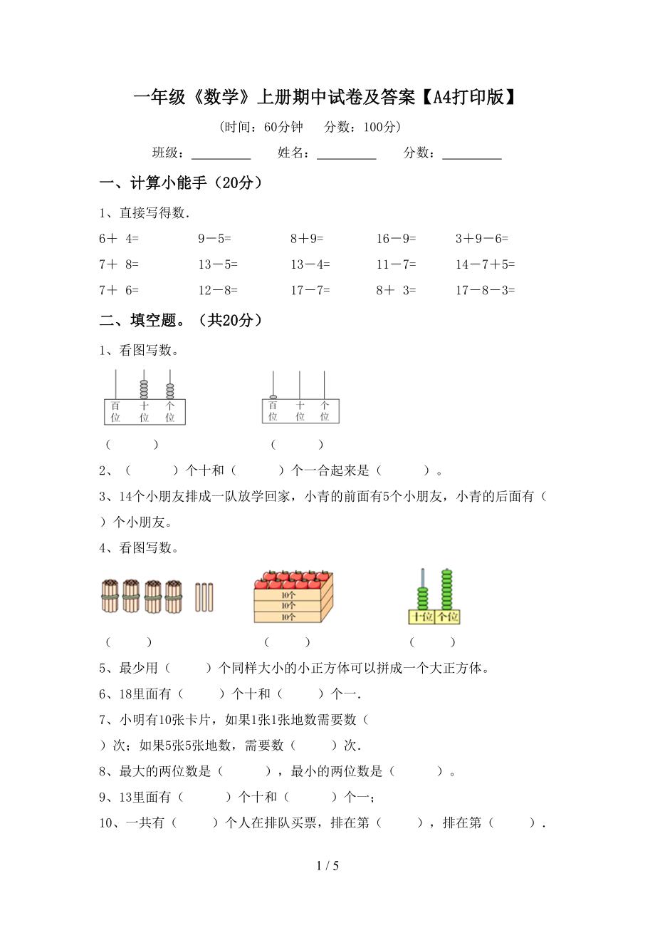 一年级《数学》上册期中试卷及答案【A4打印版】_第1页