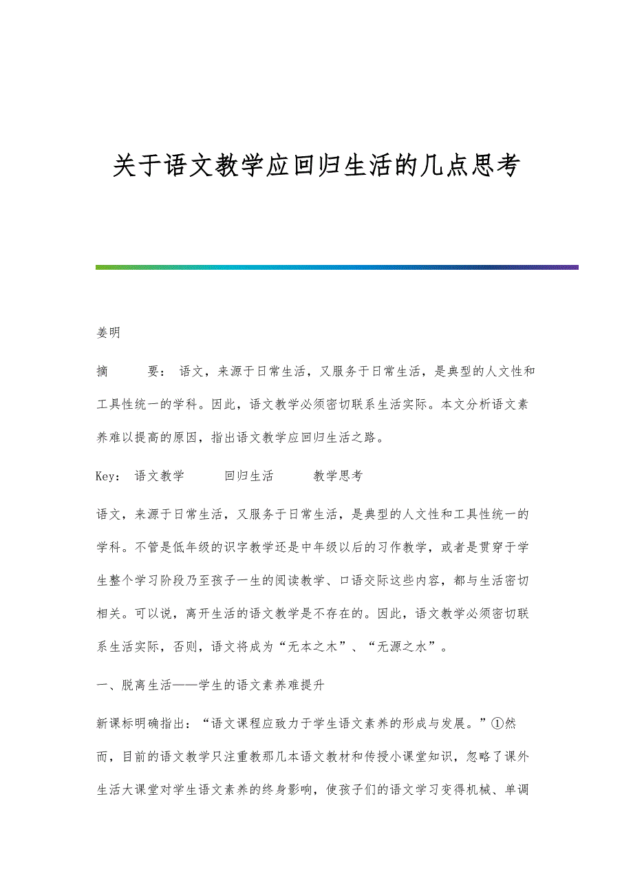 关于语文教学应回归生活的几点思考_第1页