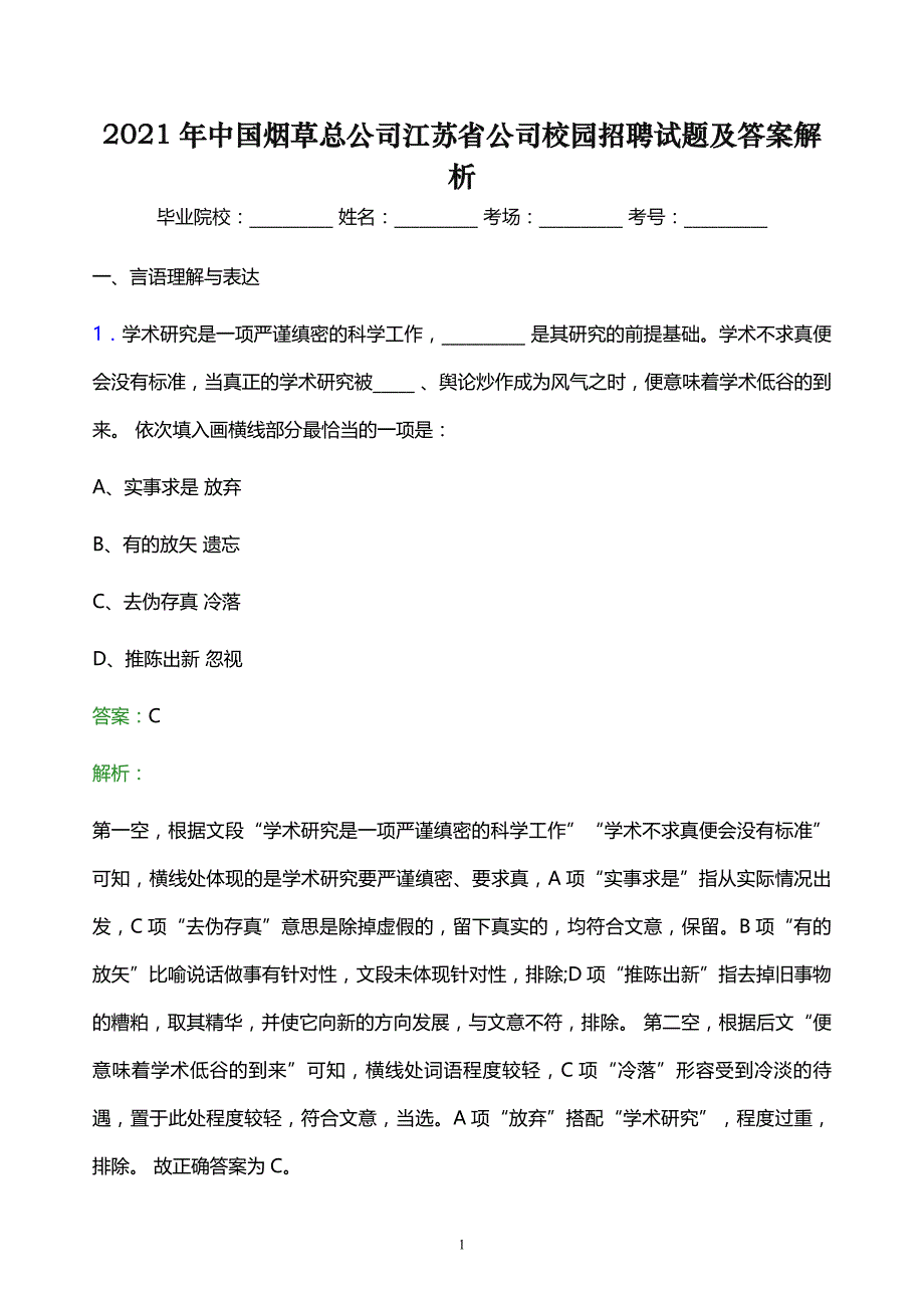 2021年中国烟草总公司江苏省公司校园招聘试题及答案解析_第1页