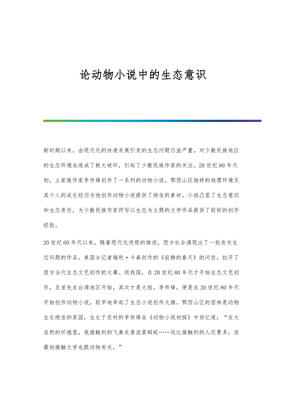 论动物小说中的生态意识_第1页